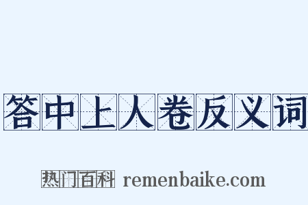 答中上人卷反义词是什么意思的图片